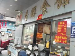 -香辉食馆(新兴路店)