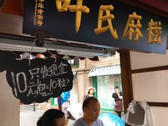 门面-叶氏麻糍(鼓浪屿店)