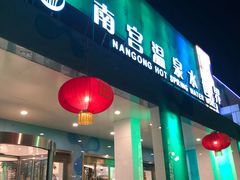 -南宫温泉水世界