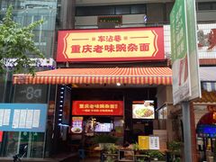 -车沾巷·重庆老味豌杂面