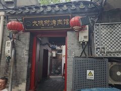 -大槐树烤肉馆(美术馆店)
