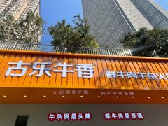 -古乐牛香·鲜牛肉自助火锅(南京总店)
