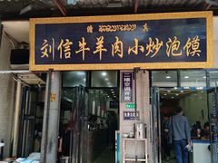 门面-刘信牛羊肉小炒泡馍(回民街店)