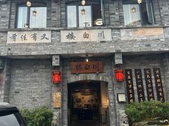 -川白楼·老成都院坝川菜鱼鲜馆(马鞍路店)