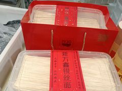 -新万鑫银丝面·非遗无锡味(惠山古镇店)