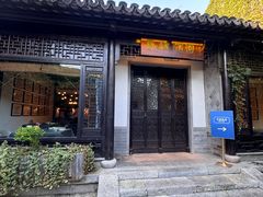 -寻魏随园·南京菜(老门东店)