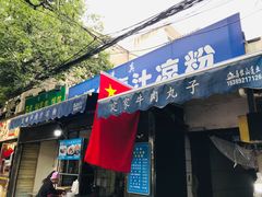 门面-清真·宏顺祥卤汁凉粉(大皮院店)