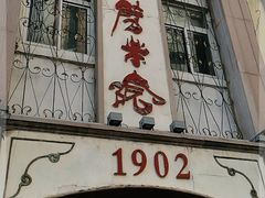 -劈柴院