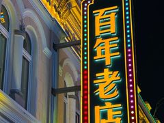 -老鼎丰(靖宇街总店)