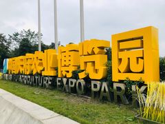 -中国天府农业博览园