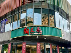 -陶兰居·手工点心·粤菜(圆融时代广场店)