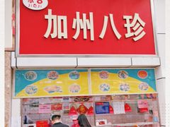 门面-家吉加州八珍(印象城店)