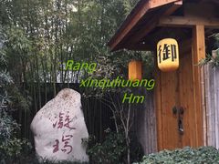 -西安国际创新人才交流中心•药浴温泉