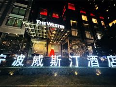 -宁波威斯汀酒店