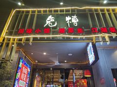 门面-兔槽江湖菜·重庆璧山兔(水围店)