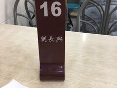 -刘长兴(逸仙桥店)