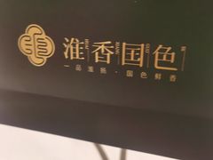 -淮香国色·淮扬菜(正大中心店)