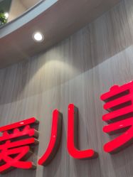-爱儿美儿童摄影(奥森公园店)