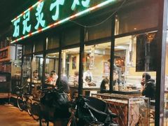 -石记老北京炙子烤肉(松园店)