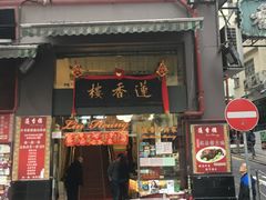 -香港蓮香樓(上環店)