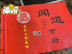 -闻道食府烙饼卷带鱼(原车耳营店原大觉寺店)