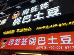 -周签签锅巴土豆(建设路总店)