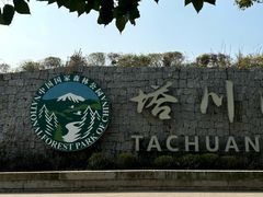 -塔川景区