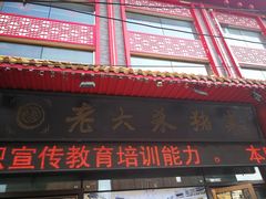 -老六杀猪菜(进乡街店)