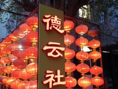 -德云社(三里屯店)