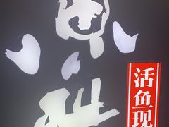 -鱼酷活鱼烤鱼(梅江印象城店)