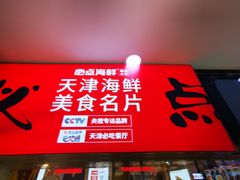 -必点海鲜·鲅鱼水饺(鞍山西道店)