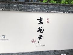 门面-京兆尹(雍和宫店)