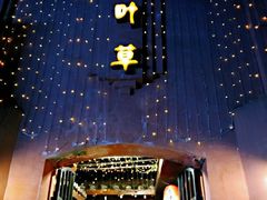 -香叶草中餐厅(川白楼店)