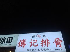 门面-傅强排骨(成都总店)