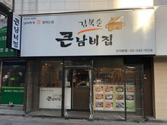 -金北顺大锅家(신사본점)