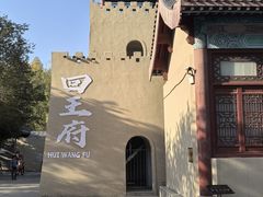 -哈密回王府景区