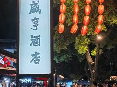 -咸亨酒店