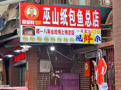 -最爱鲜巫山纸包鱼(解放碑总店)