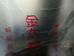 -金太粽(上海弄堂第一粽店)