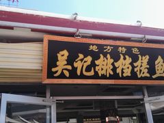 门面-吴记排档搓鱼(甘州美食城店)