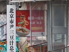 -尹三豆汁(天坛店)