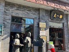 门面-都一处烧麦馆(前门店)