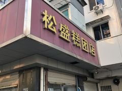 -松盛糕团店(红旗桥店)