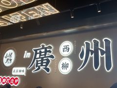 -小螺大作·螺蛳粉火锅(林和西店)