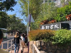 -大埔公路-马料水段香港中文大学(公交站)