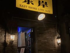 -东岸Cafe 爵士俱乐部