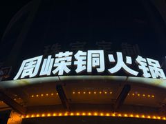 -周嵘铜火锅