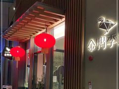 -金鸭季·北京烤鸭(深业上城店)