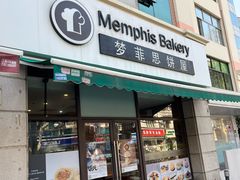 -梦菲思饼屋(瑞金宾馆店)