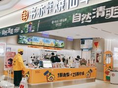 门面-书亦烧仙草(万家丽一店)